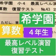 2026年最新】希学園小4最高レベル算数の人気アイテム - メルカリ