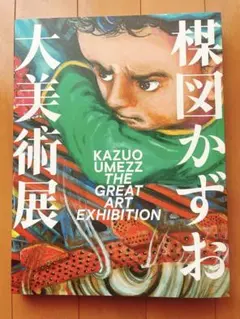 2026年最新】楳図かずお大美術展 カタログの人気アイテム - メルカリ