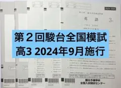 2026年最新】駿台全国模試 第1回の人気アイテム - メルカリ