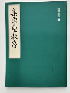 2026年最新】集字聖教序の人気アイテム - メルカリ