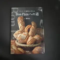 2026年最新】Bon Painへの道の人気アイテム - メルカリ