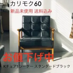 2026年最新】1人掛けソファ カリモクの人気アイテム - メルカリ