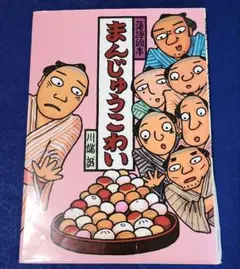 2026年最新】饅頭怖いの人気アイテム - メルカリ