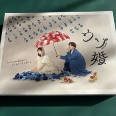 2026年最新】ウソ婚dvdの人気アイテム - メルカリ