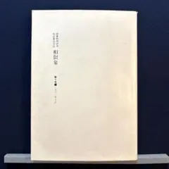 2026年最新】相似象学会誌の人気アイテム - メルカリ