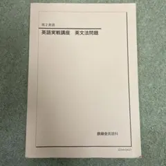 2026年最新】鉄緑会 高2英語の人気アイテム - メルカリ