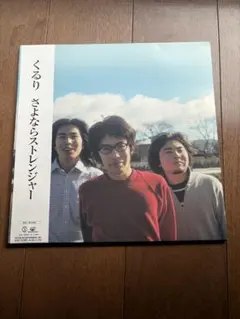 2026年最新】くるり さよならストレンジャーの人気アイテム - メルカリ