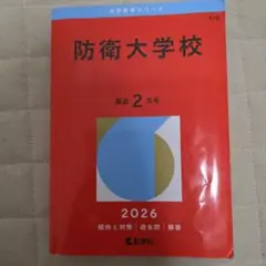 2026年最新】防衛大学校 過去問の人気アイテム - メルカリ