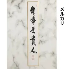 2026年最新】無事是貴人の人気アイテム - メルカリ