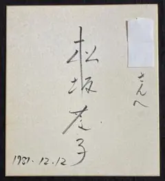 2026年最新】直筆色紙の人気アイテム - メルカリ