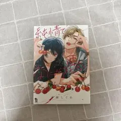 2026年最新】純情でなにが悪いの人気アイテム - メルカリ