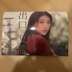 2026年最新】出口夏希サインの人気アイテム - メルカリ