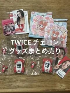 2026年最新】twice チェヨン グッズの人気アイテム - メルカリ