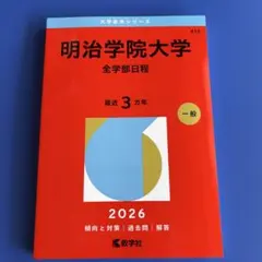 2026年最新】明治学院大学 赤本の人気アイテム - メルカリ