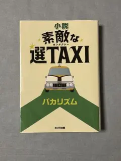 2026年最新】素敵な選TAXIの人気アイテム - メルカリ