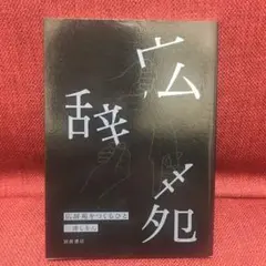2026年最新】広辞苑 第七版 第7版の人気アイテム - メルカリ