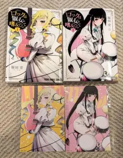 2026年最新】ロックは淑女の嗜みでして 全巻の人気アイテム - メルカリ