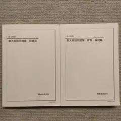 2026年最新】鉄緑会 東大英語問題集の人気アイテム - メルカリ