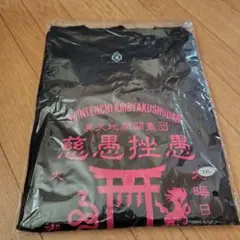 2026年最新】真天地開闢集団ジグザグ tシャツの人気アイテム - メルカリ