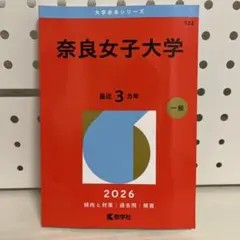 2026年最新】奈良女子大学の人気アイテム - メルカリ