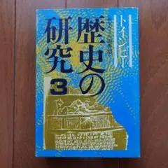 2026年最新】アーノルド・トインビー 図説 歴史の研究の人気アイテム