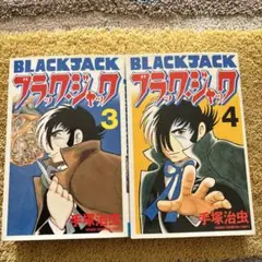 2026年最新】ブラックジャック 初版 1巻の人気アイテム - メルカリ