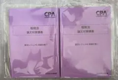2026年最新】cpa 租税法 理論の人気アイテム - メルカリ