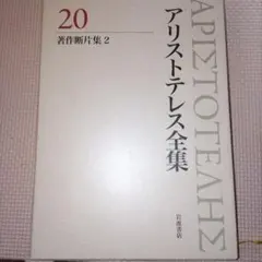 2026年最新】アリストテレス全集の人気アイテム - メルカリ