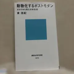 2026年最新】動物化するポストモダンの人気アイテム - メルカリ