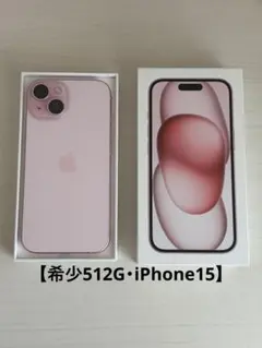 2026年最新】iPhone15 512gbの人気アイテム - メルカリ