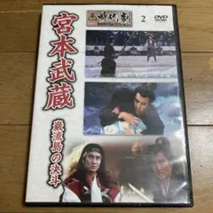 2026年最新】DVD 宮本武蔵の人気アイテム - メルカリ