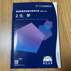 2026年最新】110回薬剤師国家試験 青本の人気アイテム - メルカリ