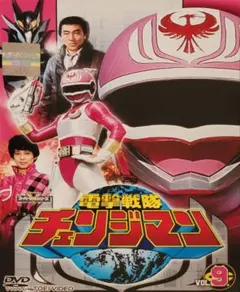 2026年最新】電撃戦隊チェンジマン dvdの人気アイテム - メルカリ