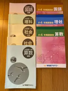 2026年最新】早稲アカ 冬期講習 小4の人気アイテム - メルカリ