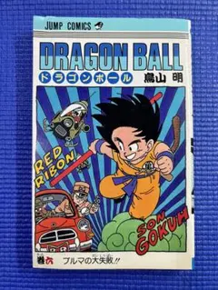 2026年最新】ドラゴンボール 1巻 初版の人気アイテム - メルカリ