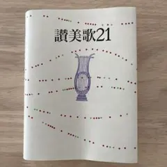 2026年最新】讃美歌21の人気アイテム - メルカリ