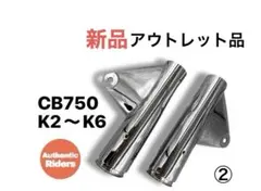 2026年最新】CB750 ライトステーの人気アイテム - メルカリ