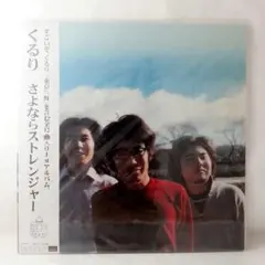 2026年最新】くるり さよならストレンジャーの人気アイテム - メルカリ