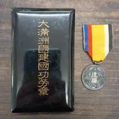 2026年最新】満州国 建国 勲章の人気アイテム - メルカリ