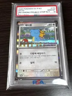 2026年最新】メタモンPSA10の人気アイテム - メルカリ
