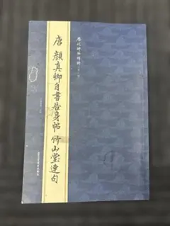 2026年最新】顔真卿の人気アイテム - メルカリ