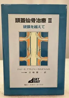 頭蓋仙骨治療 II クラニオセイクラル アプレジャー - メルカリ