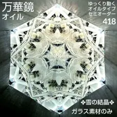 2026年最新】万華鏡 オイルの人気アイテム - メルカリ