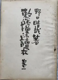 2026年最新】野口晴哉著作の人気アイテム - メルカリ