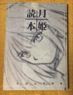2026年最新】月姫読本の人気アイテム - メルカリ
