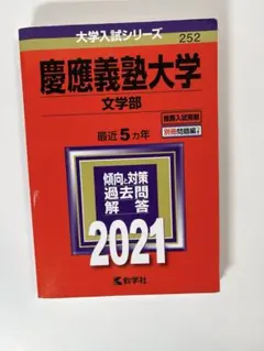 2026年最新】慶應 文学部 過去問の人気アイテム - メルカリ