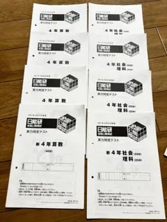 2026年最新】日能研 全国公開模試 4年の人気アイテム - メルカリ