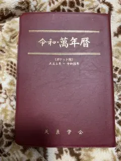 2026年最新】万年暦 本の人気アイテム - メルカリ