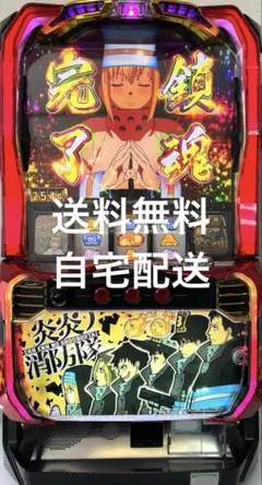 2026年最新】炎炎ノ消防隊 スロット 実機の人気アイテム - メルカリ