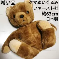 2026年最新】ぬいぐるみ レトロ くま ファーストの人気アイテム - メルカリ